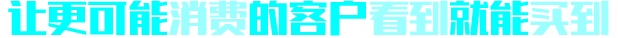 讓更可能消費(fèi)的客戶看到就能買(mǎi)到