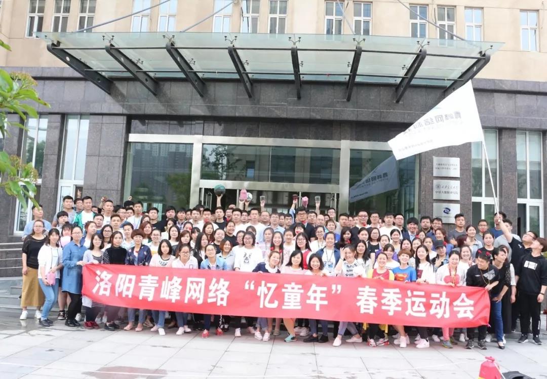 2018青峰網(wǎng)絡“憶童年”春季運動會精彩回顧！