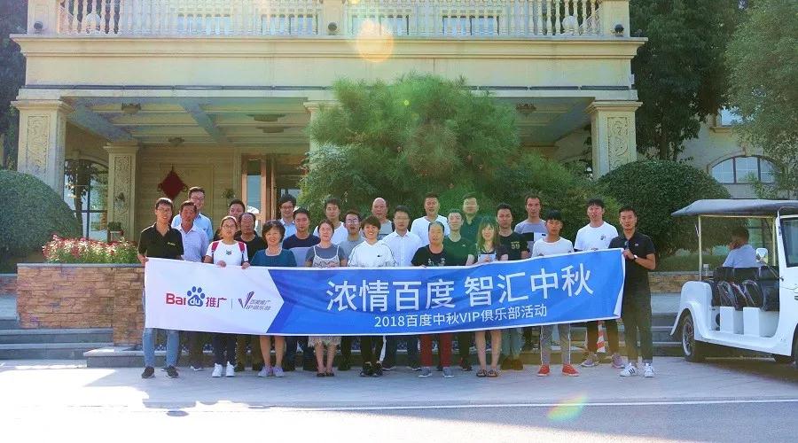 濃情百度 智匯中秋——2018百度中秋VIP俱樂部活動精彩回顧！