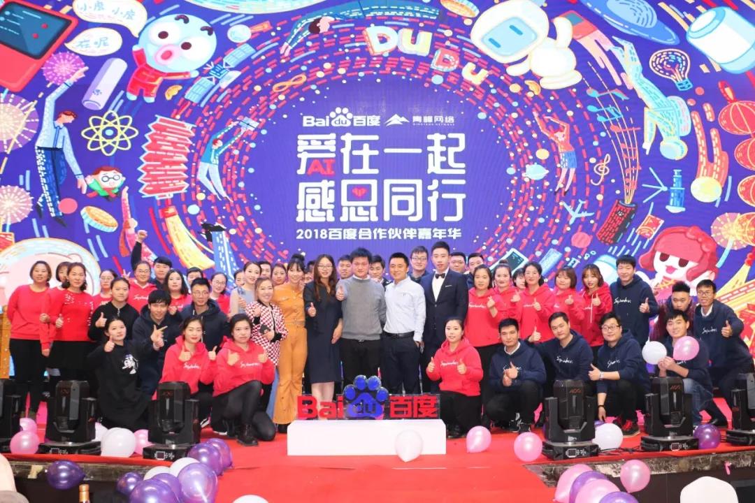 “愛在一起 · 感恩同行 ”2018百度合作伙伴嘉年華圓滿成功！