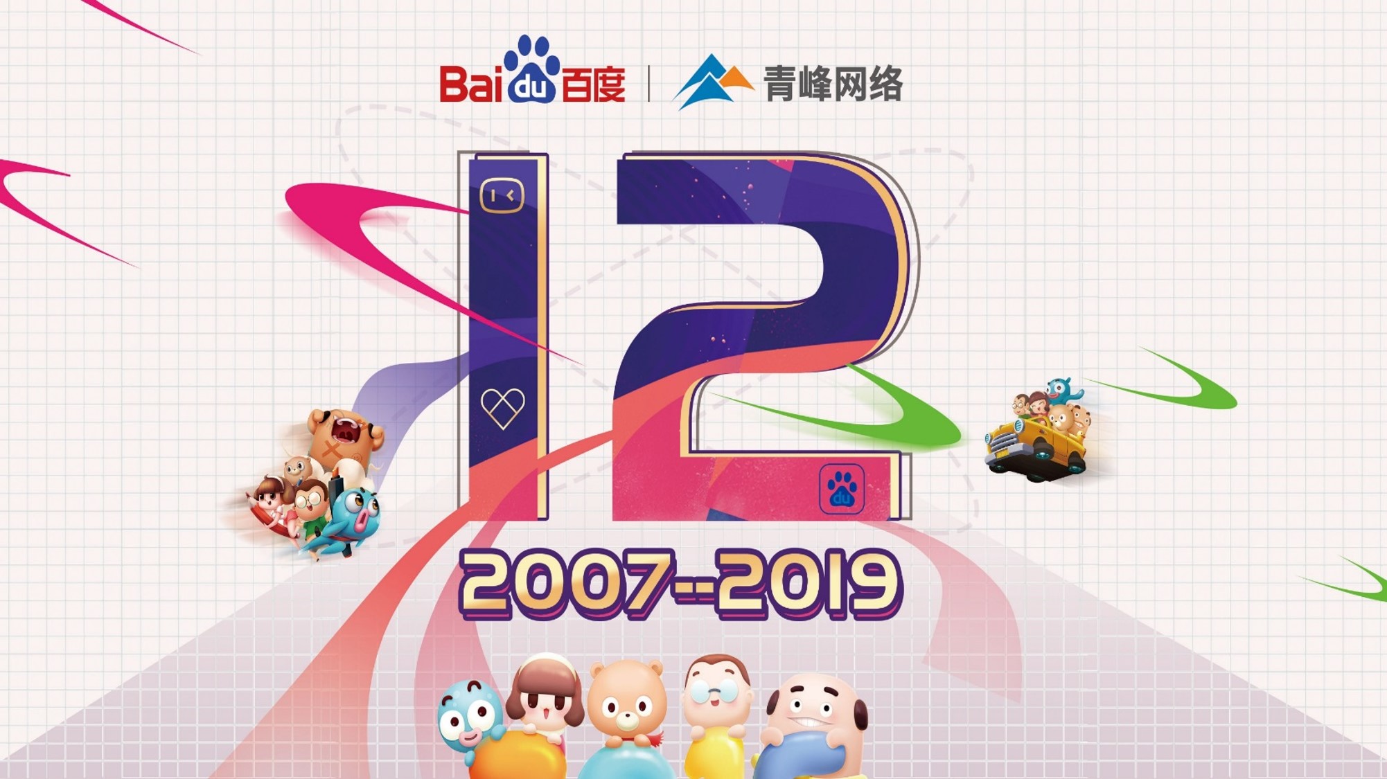 十二載奮進，同心鑄華章丨2019周年慶典
