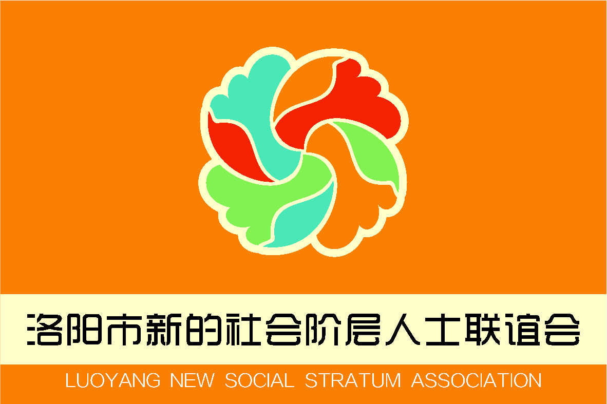 2019洛陽市新聯(lián)會“河洛E家親”第一次全體會議成功召開！