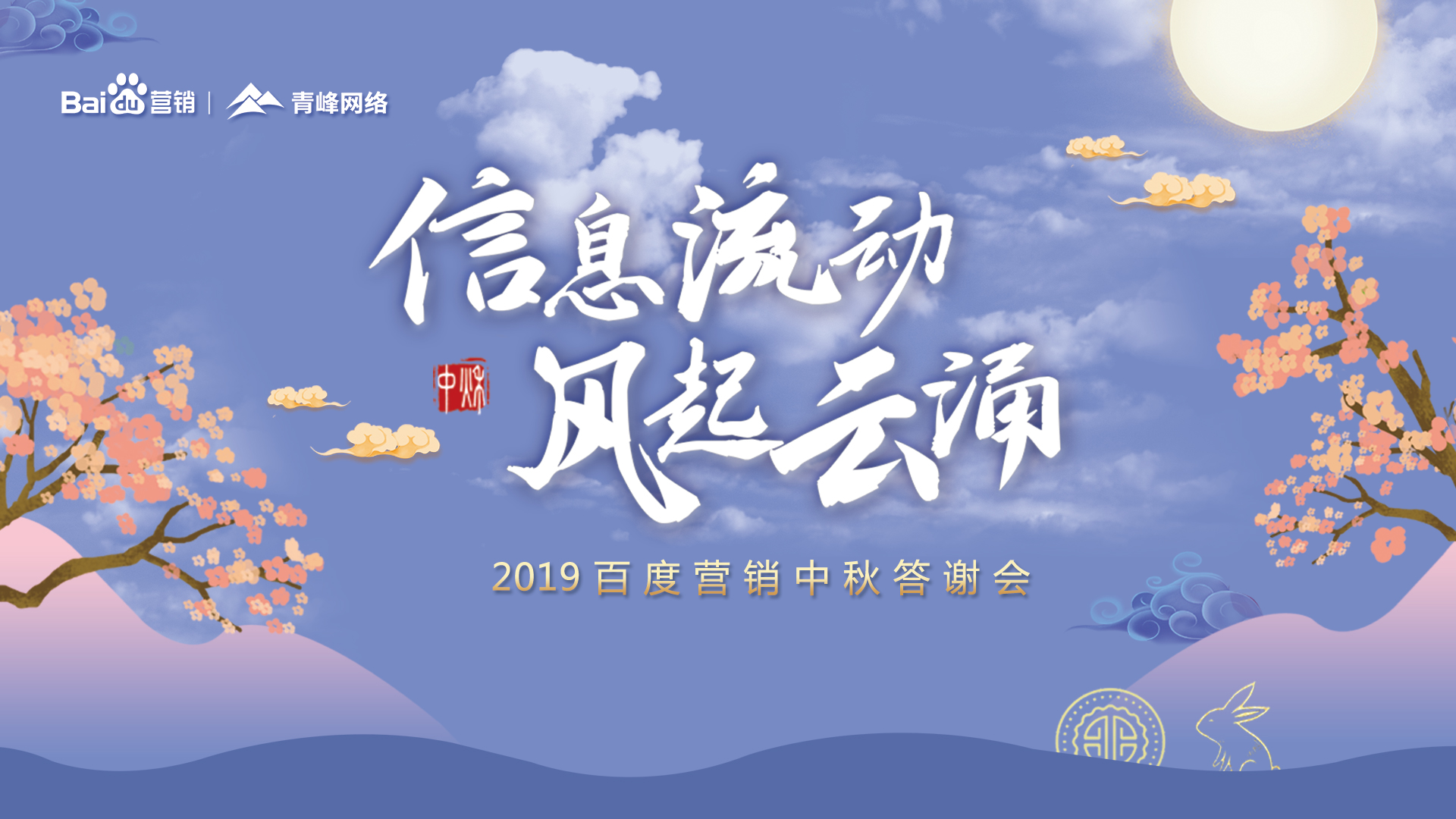 信息流動 風(fēng)起云涌——2019百度營銷中秋答謝會圓滿成功！