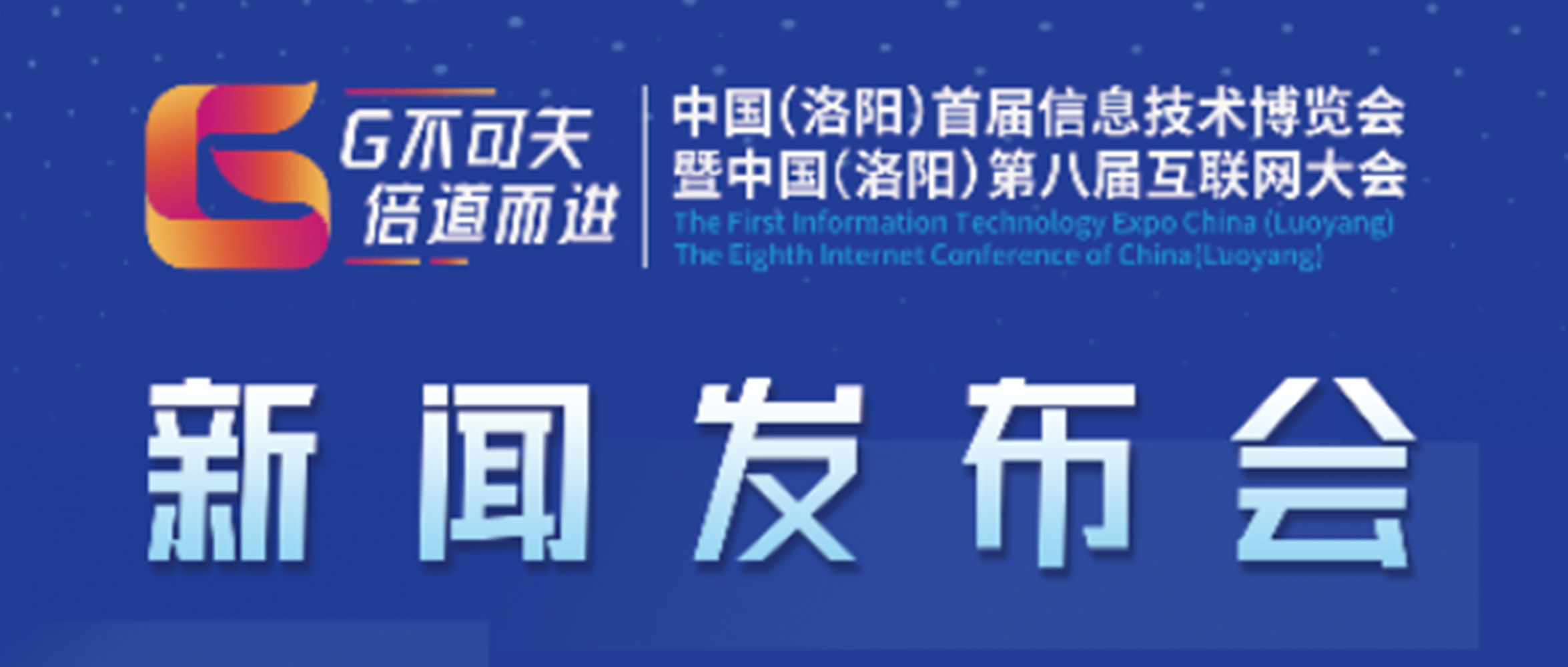 “‘G不可失 倍道而進(jìn)’中國(guó)（洛陽(yáng)）首屆信息技術(shù)博覽會(huì)暨中國(guó)（洛陽(yáng)）第八屆互聯(lián)網(wǎng)大會(huì)”新聞發(fā)布會(huì)圓滿成功！