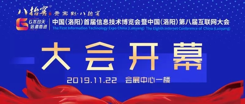 中國（洛陽）首屆信息技術(shù)博覽會暨中國（洛陽）第八屆互聯(lián)網(wǎng)大會開幕式圓滿成功！