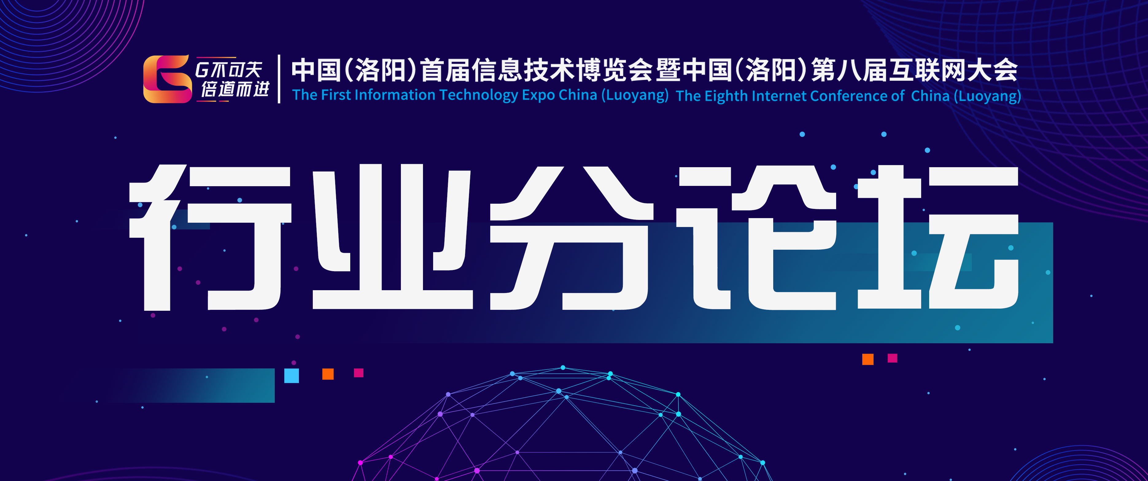 中國（洛陽）首屆信博會暨第八屆互聯(lián)網(wǎng)大會—2019中國知識產(chǎn)權(quán)決策者峰會·洛陽站及洛陽跨境電商高峰論壇圓滿成功！