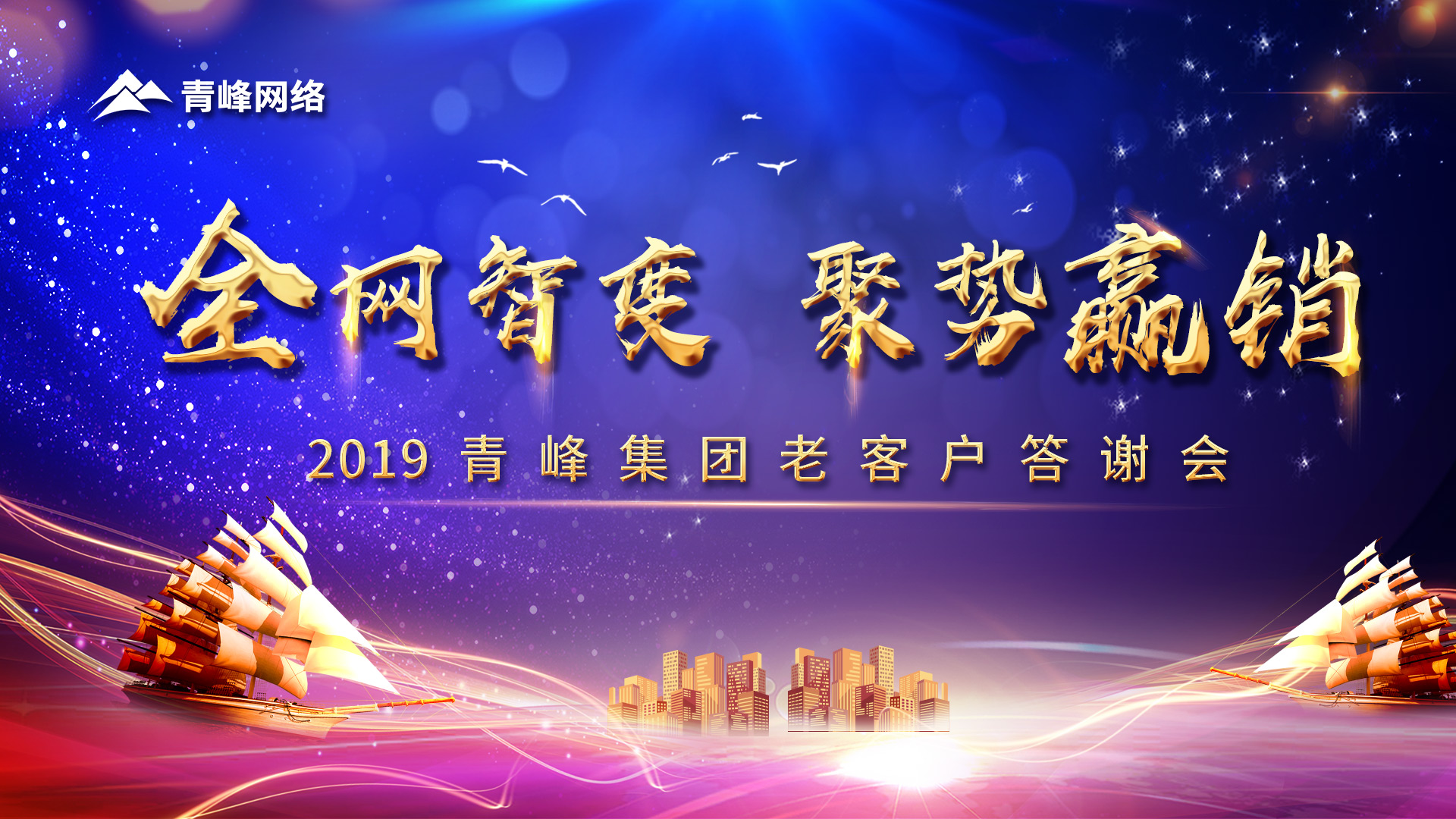 全網(wǎng)智變 聚勢贏銷丨2019洛陽青峰網(wǎng)站客戶年終答謝會(huì)圓滿成功！