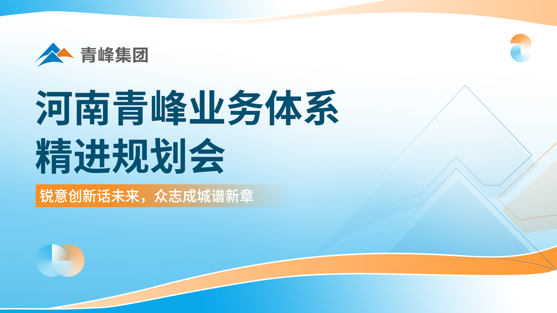 銳意創(chuàng)新話(huà)未來(lái)? ?眾志成城譜新篇