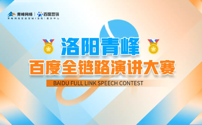 洛陽青峰百度全鏈路演講大賽暫告段落，冠軍究竟花落誰家？敬請期待！